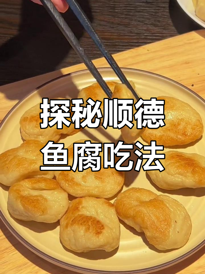 顺德鱼腐的100种做法,煎炸炒煮样样行