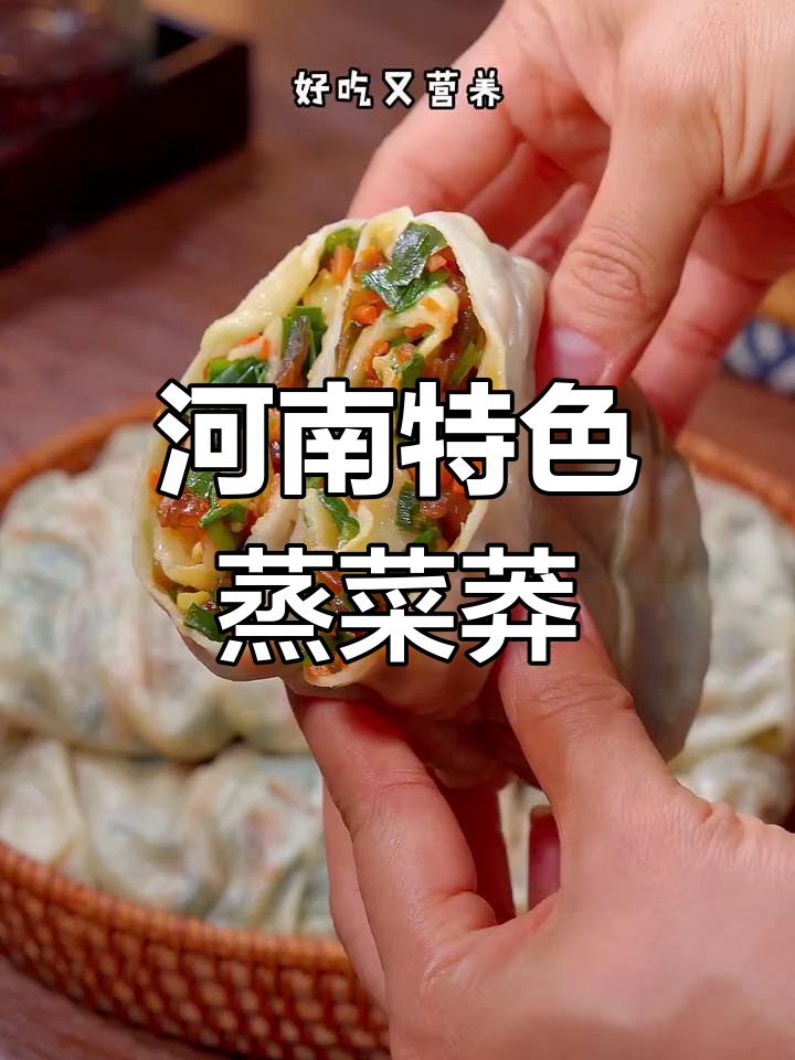 河南蒸菜莽,皮薄馅多营养满满,做法超简单