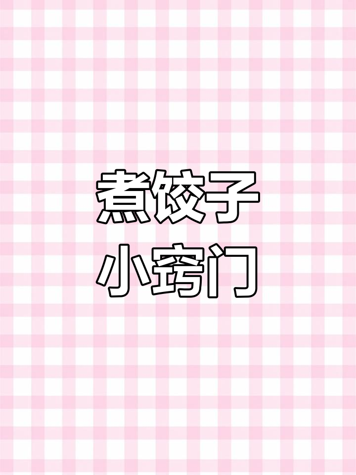 如何正确煮饺子,掌握技巧让水饺更美味