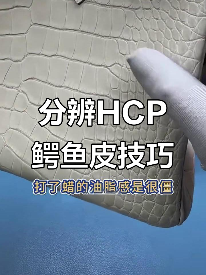 如何辨别HCP鳄鱼皮的真伪?雾面哑光皮的独特特征解析