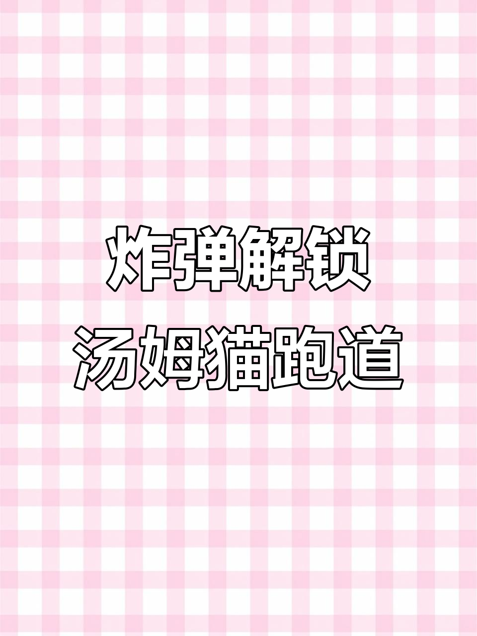 用炸弹解锁汤姆猫所有跑道,皮肤全买太爽了
