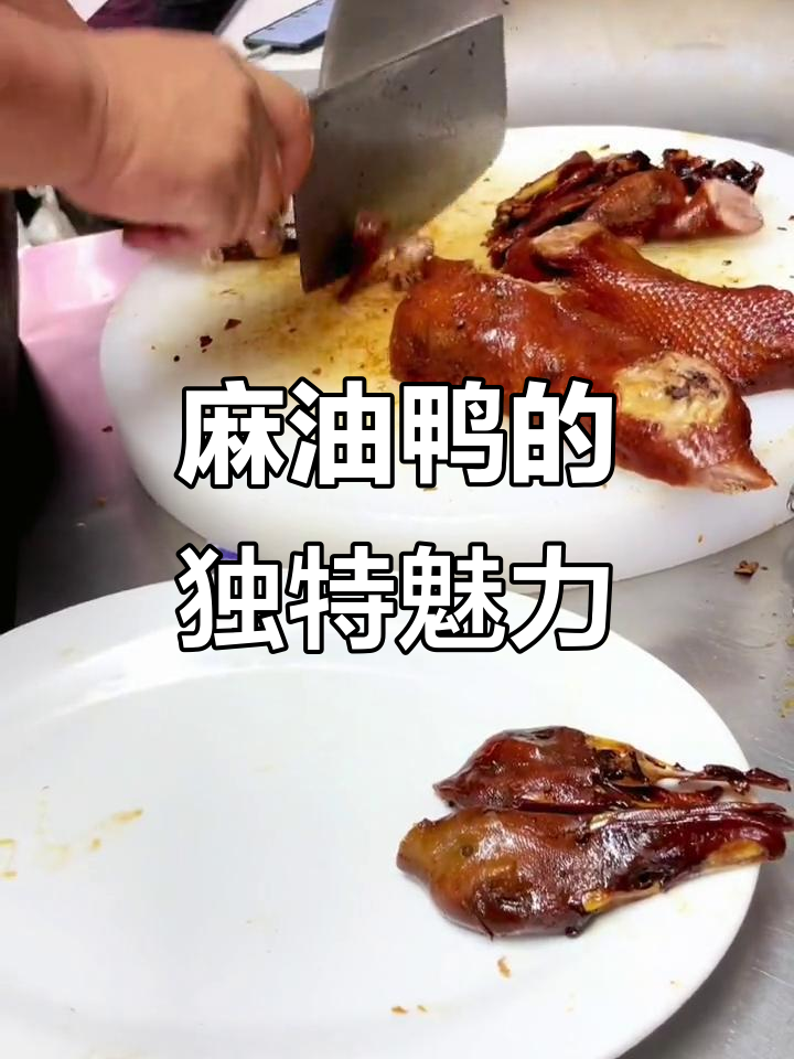温州麻油鸭:皮脆肉嫩,酱香十足,老人小孩都爱吃
