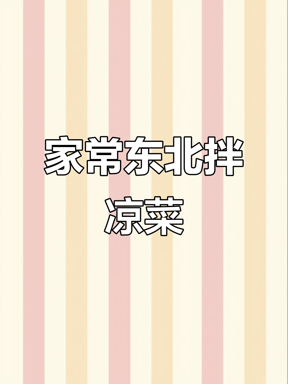 简单家常东北大拌凉菜，爽口又下饭