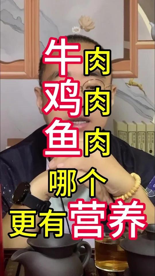 牛肉 鸡肉 鱼肉 哪个更有营养