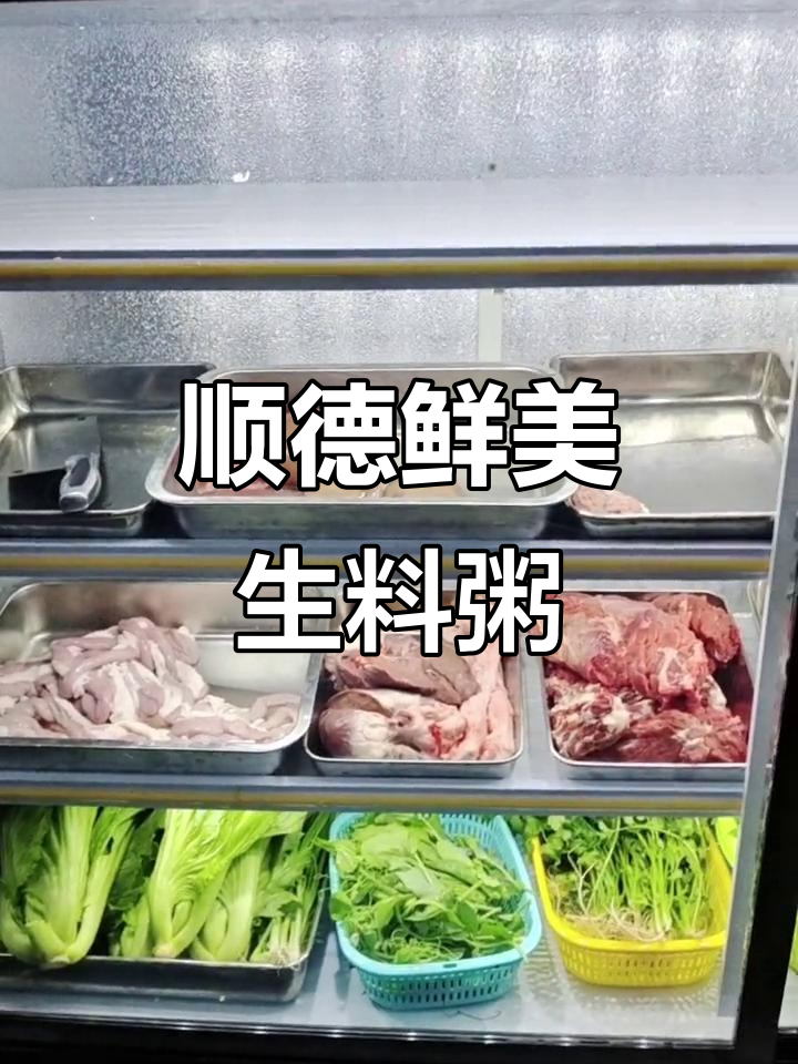顺德生料粥,新鲜又美味,绝对值得尝试