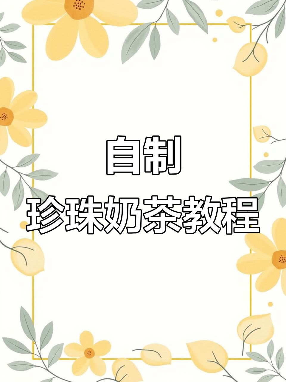 珍珠奶茶新做法,白西米与牛奶的完美结合