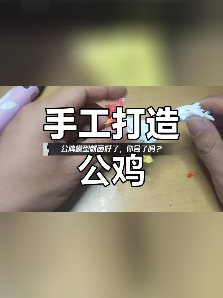 用3D打印笔制作公鸡模型