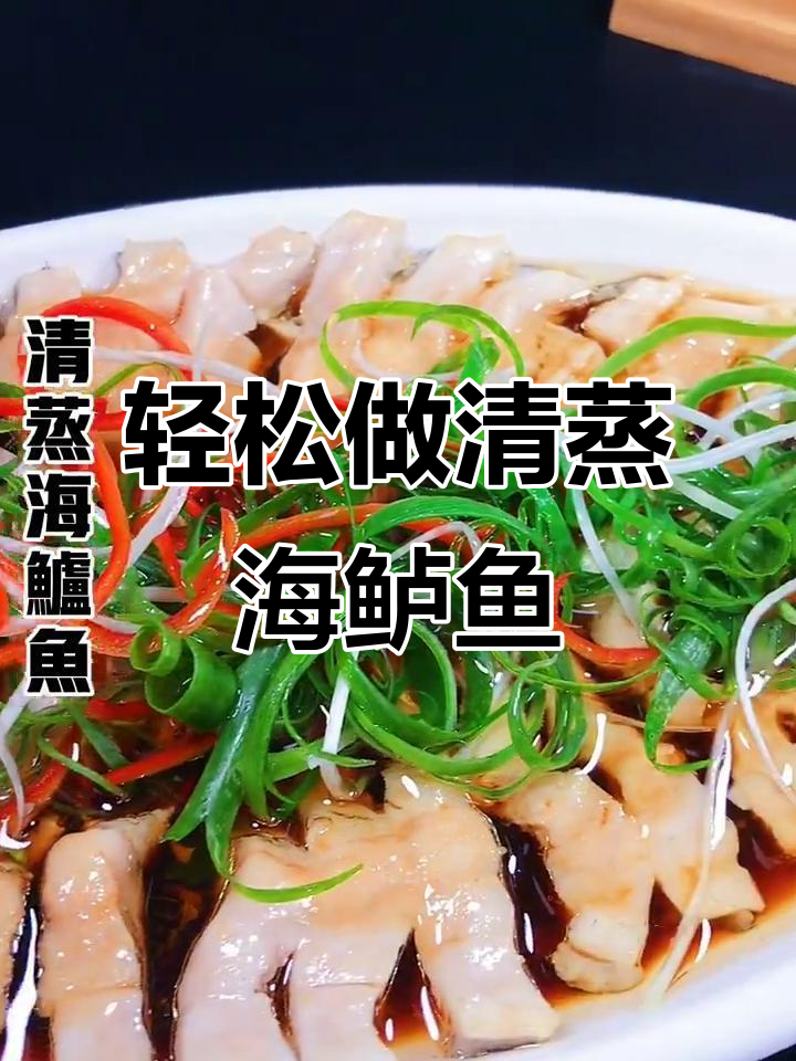 清蒸海鲈鱼,鲜嫩美味又简单