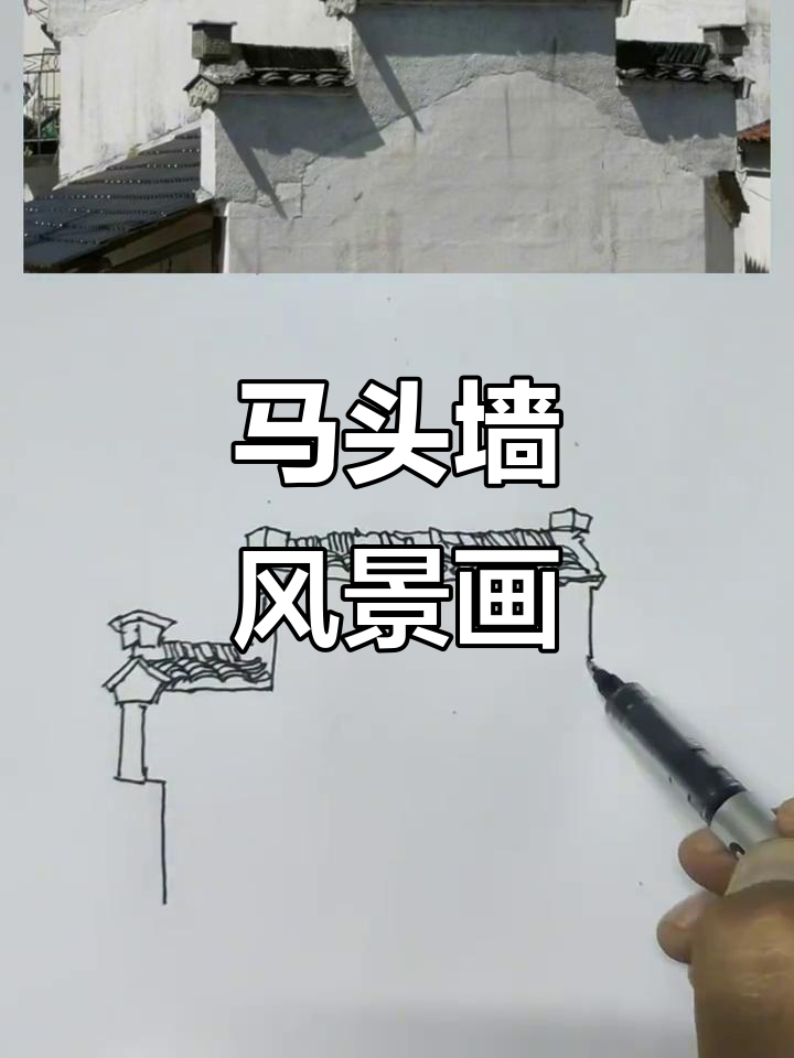 徽州马头墙速写，钢笔画技巧大揭秘