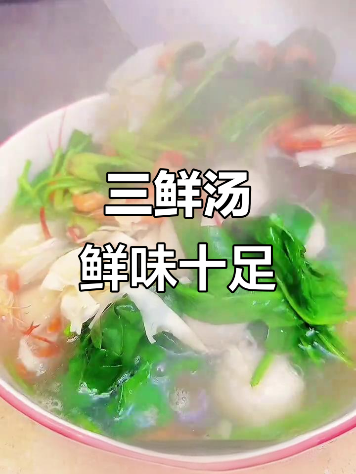 鲜美三鲜汤,墨鱼丸、河虾与糯米笋的完美搭配