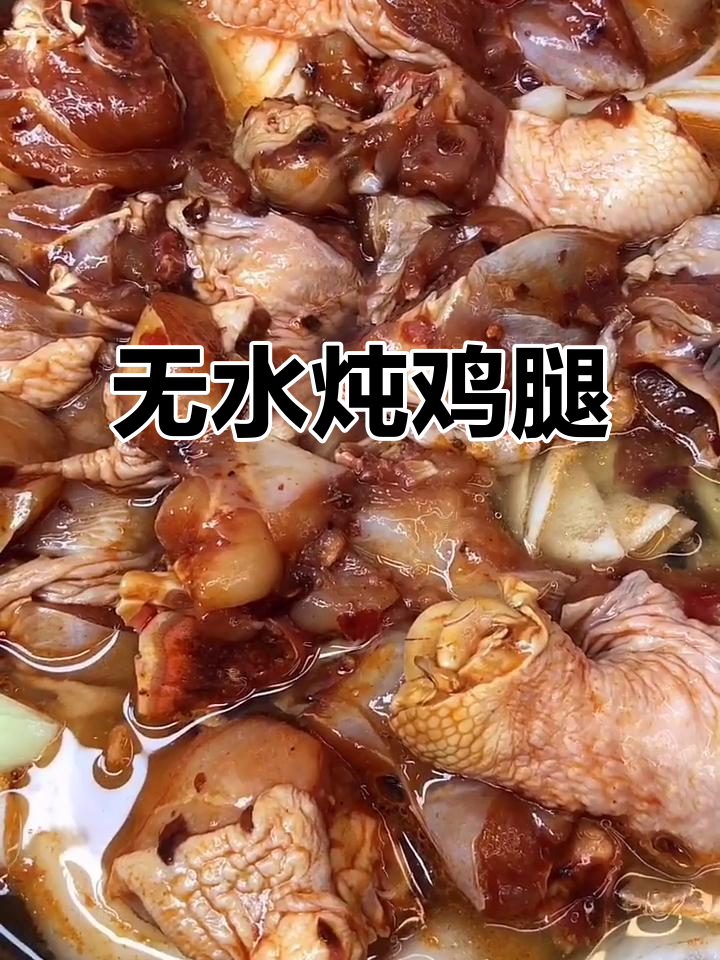 鸡腿炖土豆，零水无油更美味！