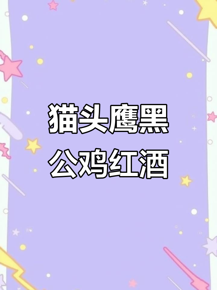 黑公鸡红酒:品质与口感的完美结合,回味无穷