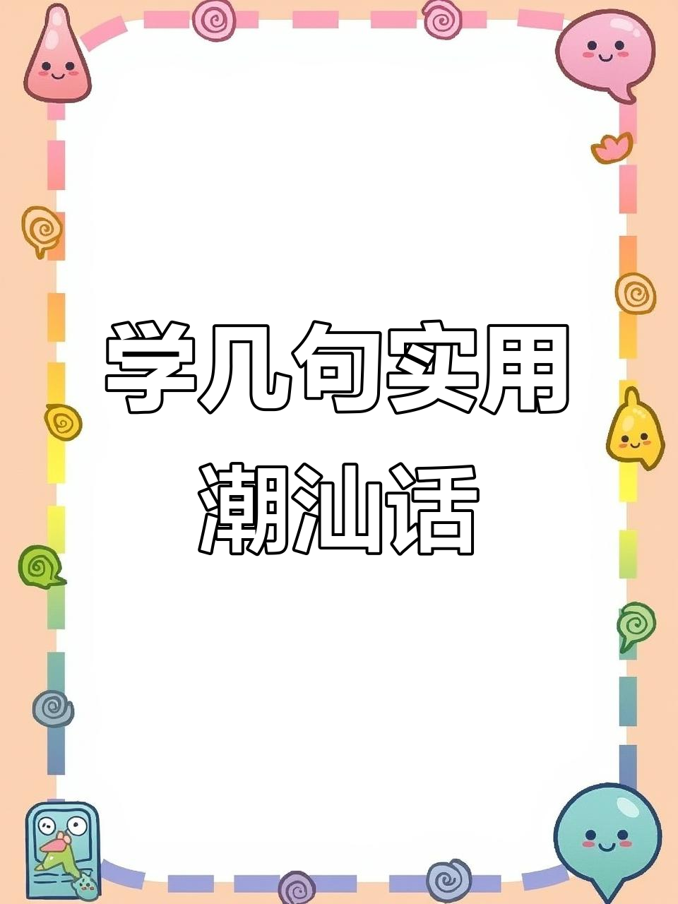 潮汕话日常对话,教你几句超实用的方言