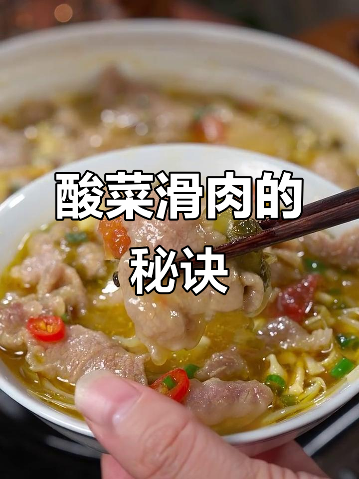 酸菜滑肉，做法超简单！梅花肉搭配红薯粉，口感无敌