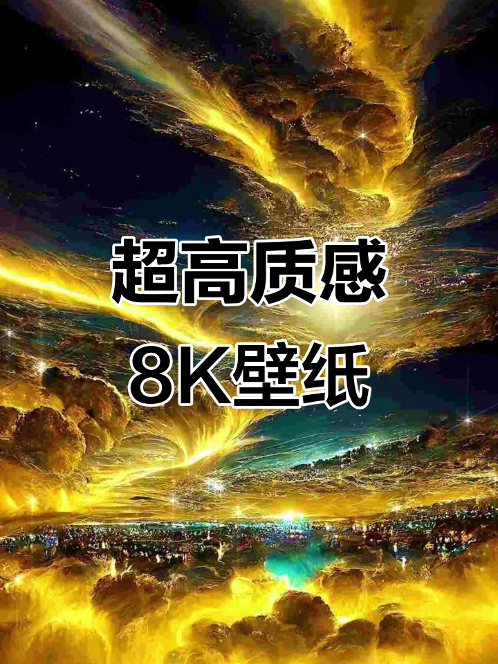 8K高清壁纸，手机必备超美画面