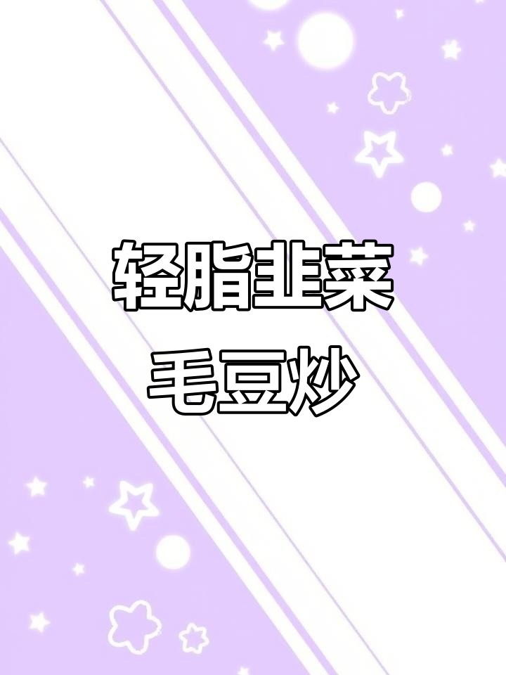 少油少盐的韭菜毛豆炒制，健康又美味