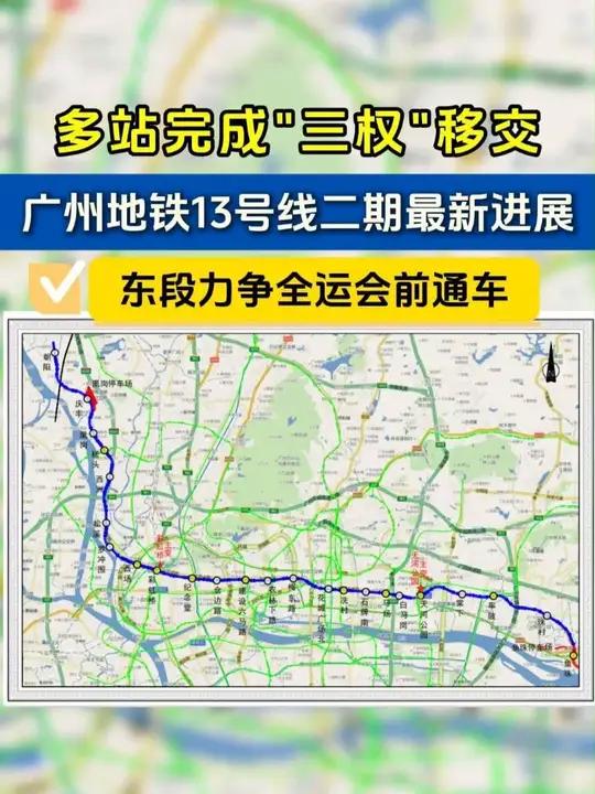 多座车站完成“三权”移交!广州地铁13号线二期东段(天河公园-鱼珠段)计划2025年全运会