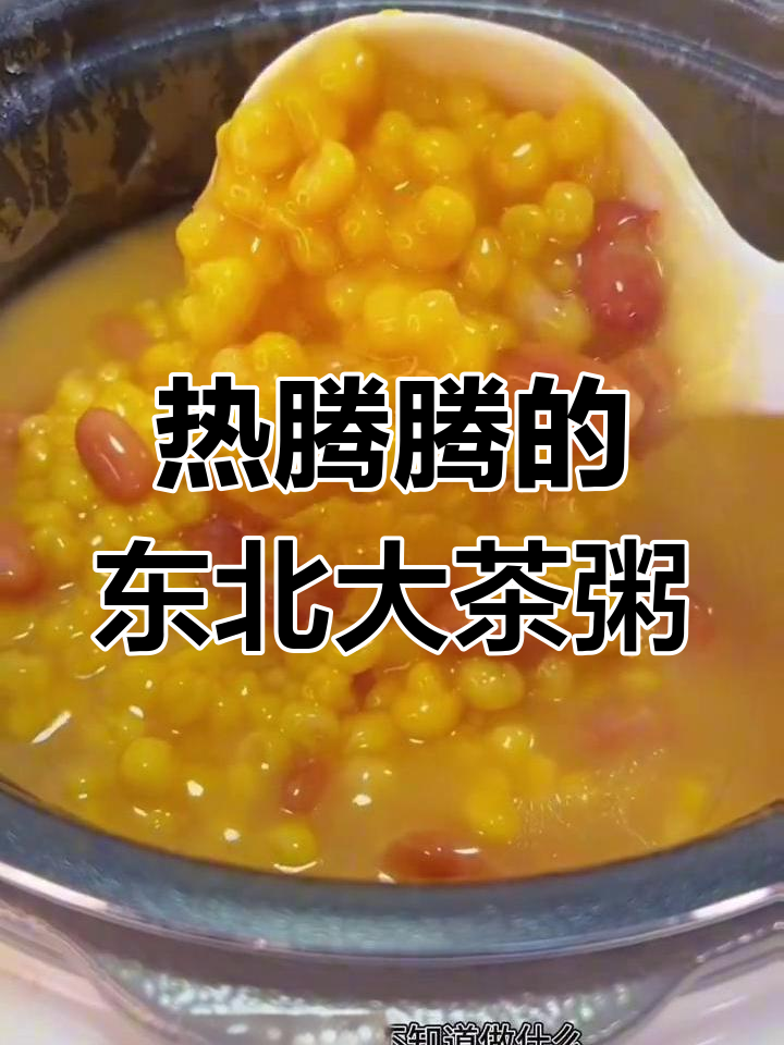 东北大茶粥,热乎乎的家常早餐,配小咸菜超美味