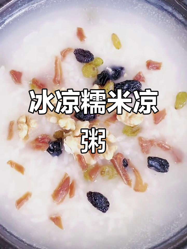 夏日清凉糯米粥，冰爽口感让人无法抗拒