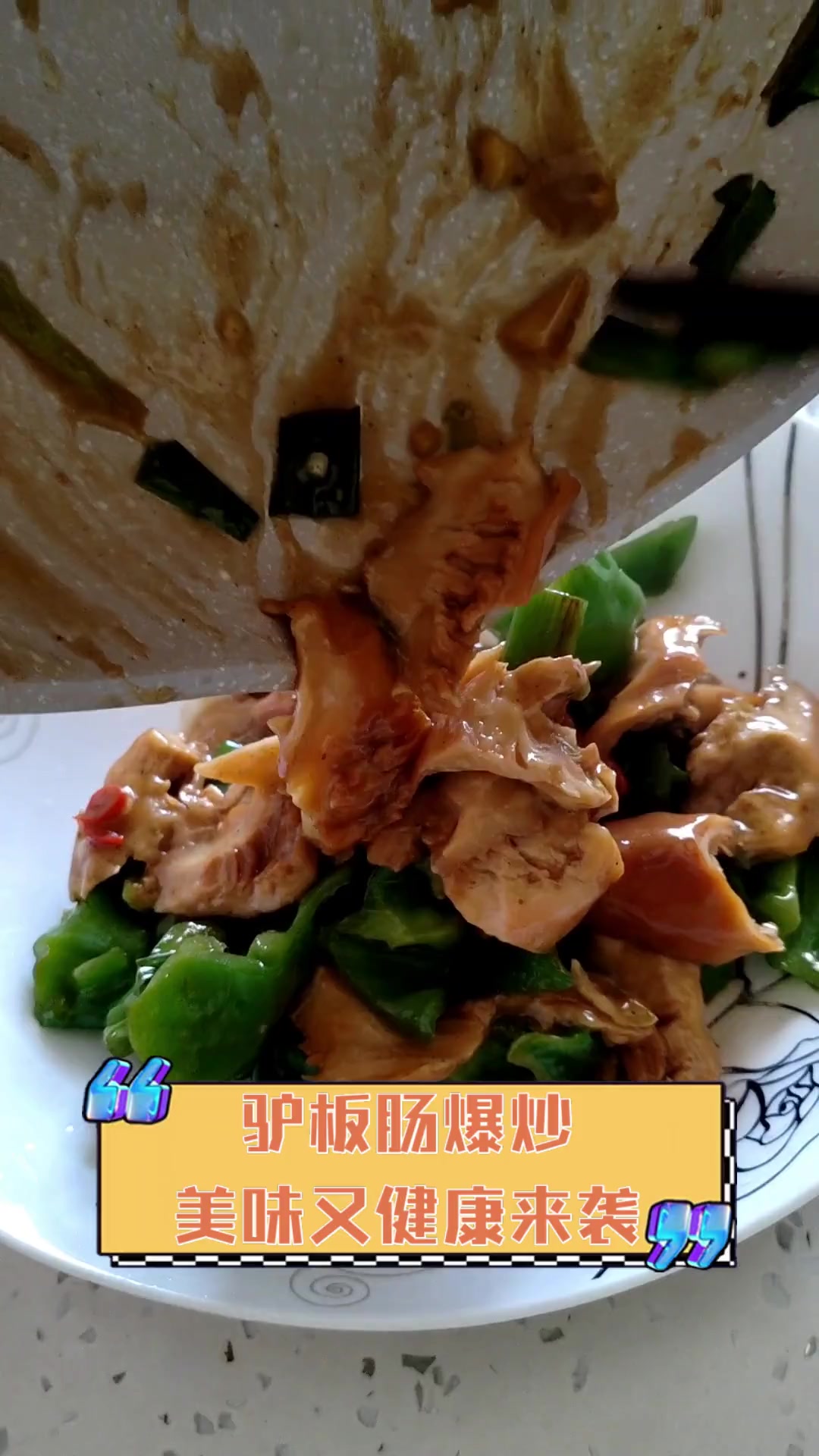 驴板肠爆炒,美味又健康来袭