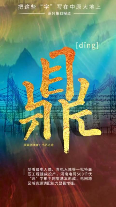「请你手写这些字,今日写“鼎”字!」疆电入豫、青电入豫等一批特高压工程建成投产,500千伏