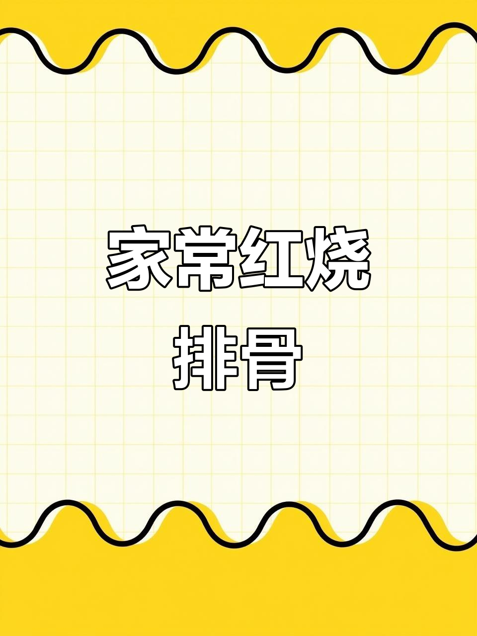 红烧排骨家常做法,大人小孩都爱吃