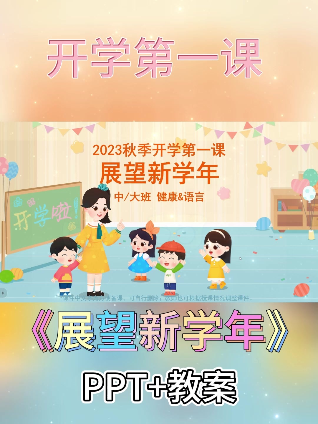 幼儿园公开课丨2023秋季开学第一课展望新