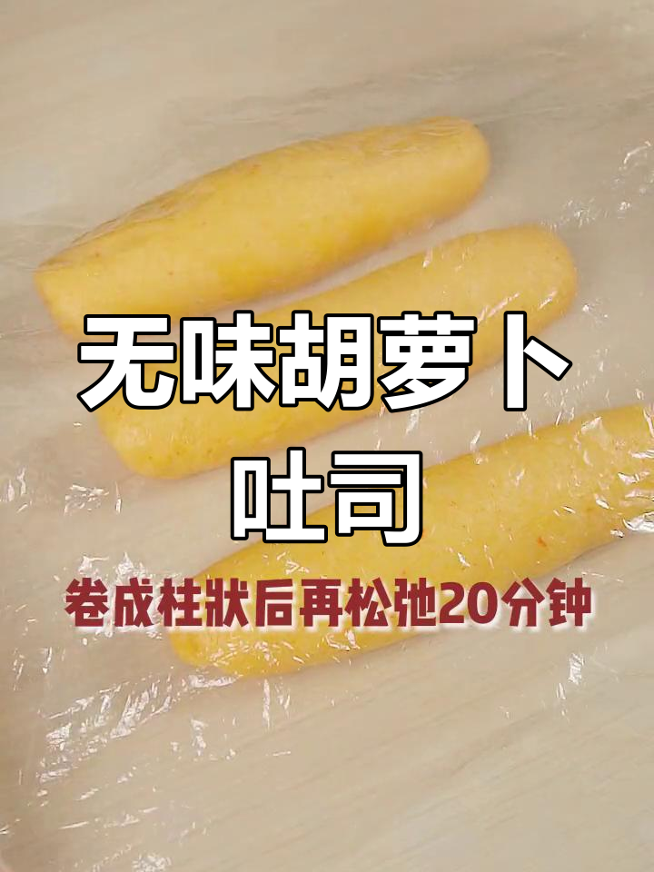 胡萝卜吐司,孩子们的最爱