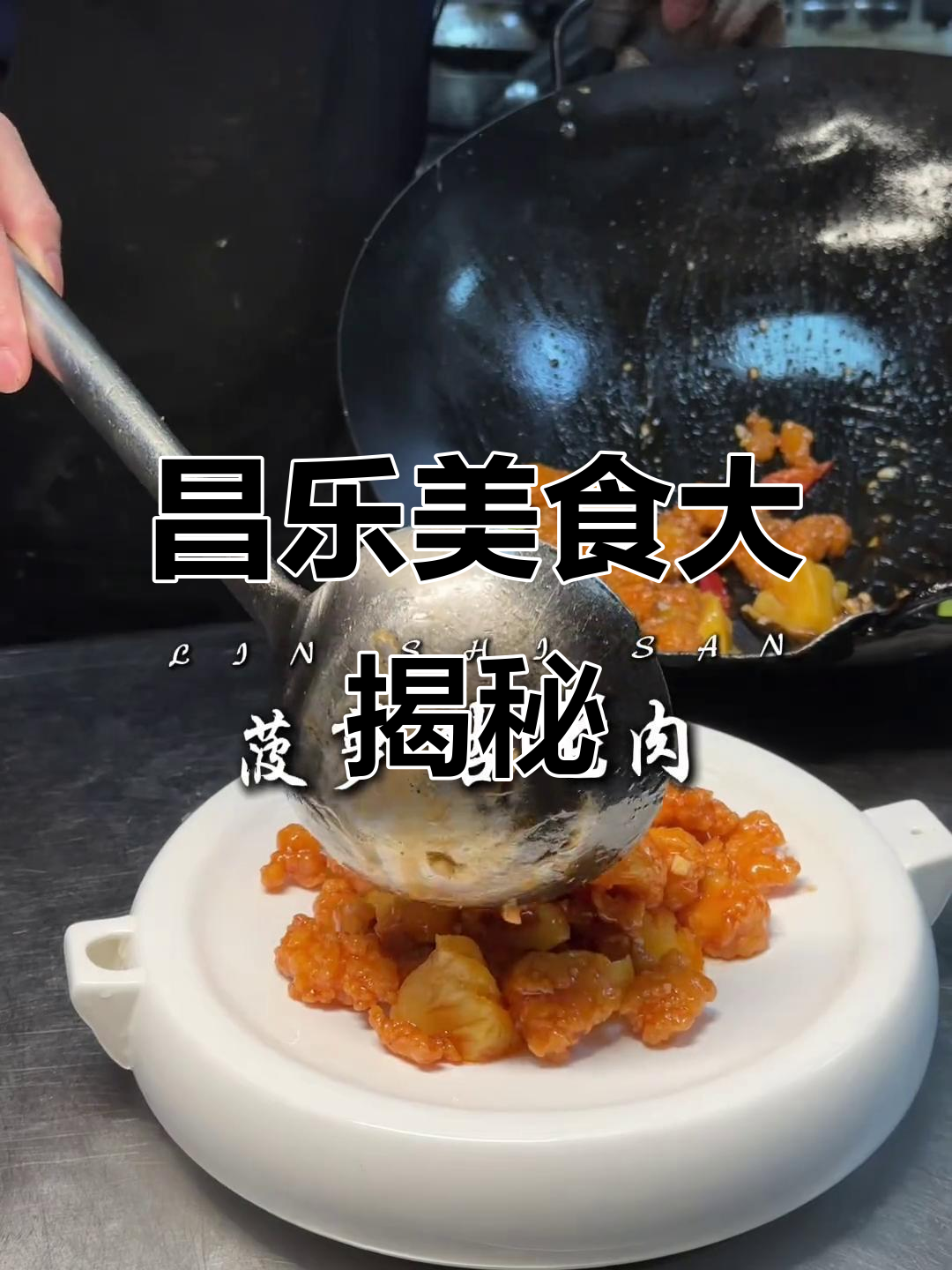 昌乐老味道,吃上一口就停不下来!