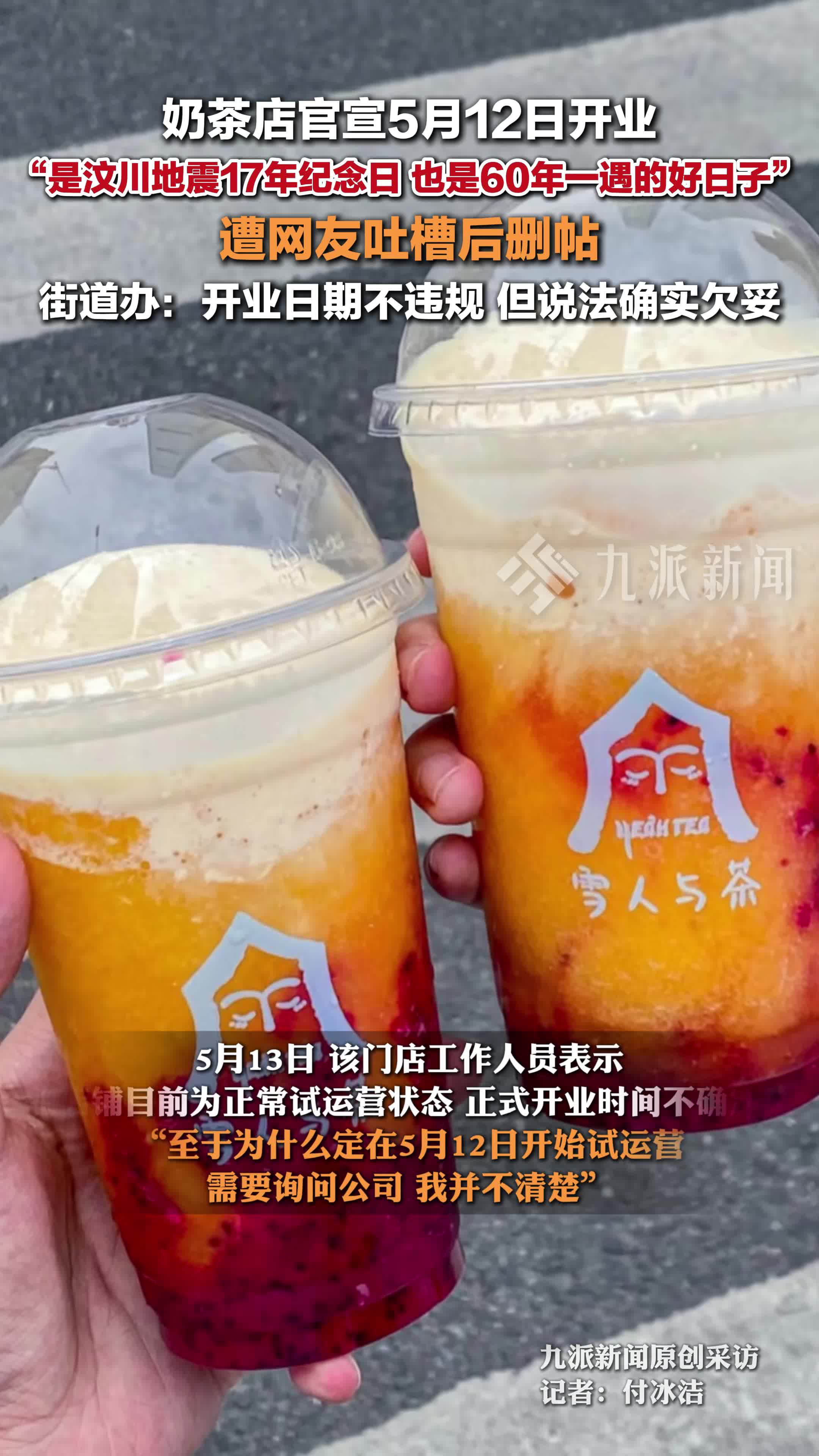 奶茶店“5·12”官宣开业称是“好日子”,网友吐槽后删帖,街道办:确实不妥