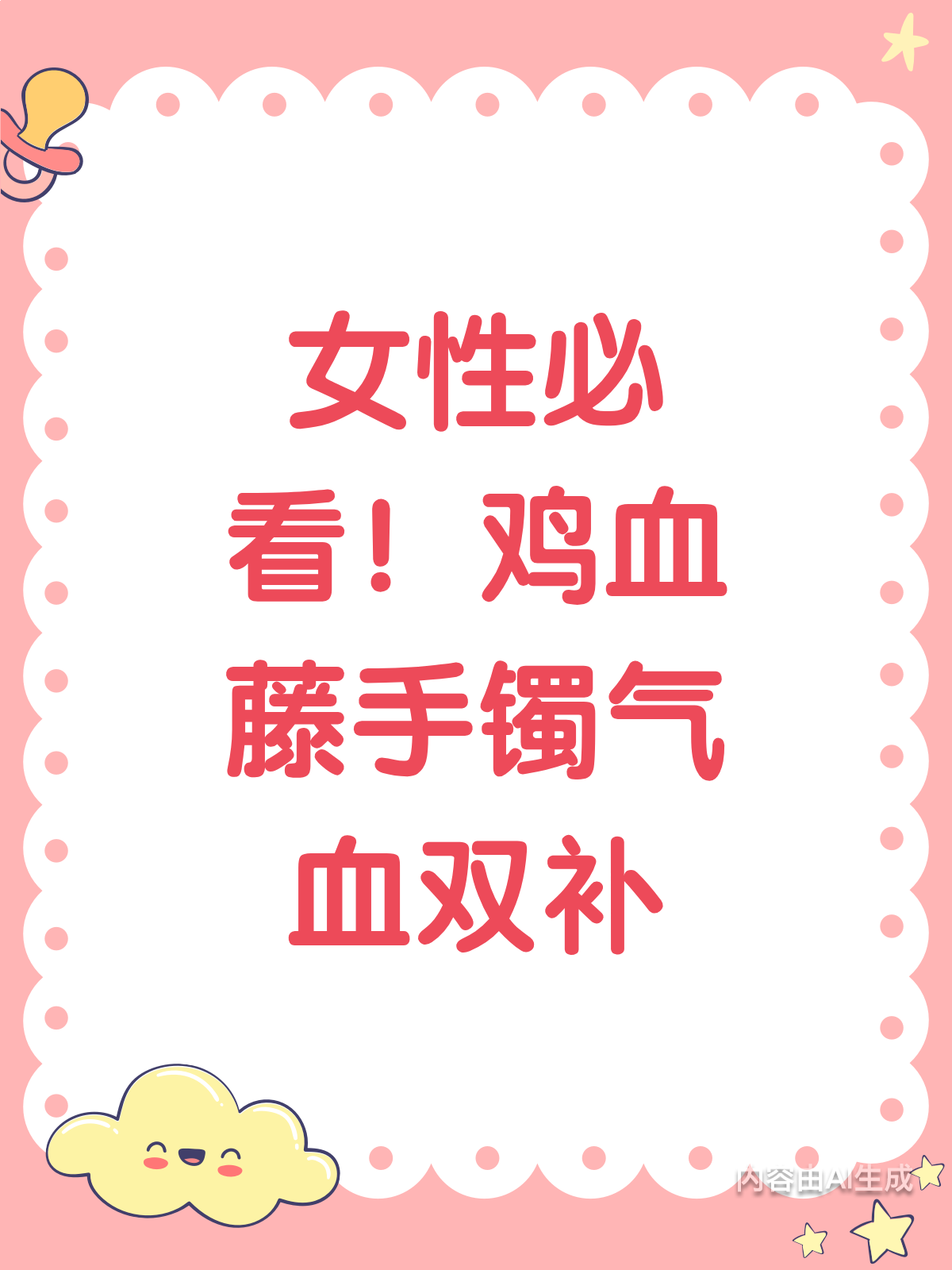 鸡血藤手镯？女性气血双补新选择！