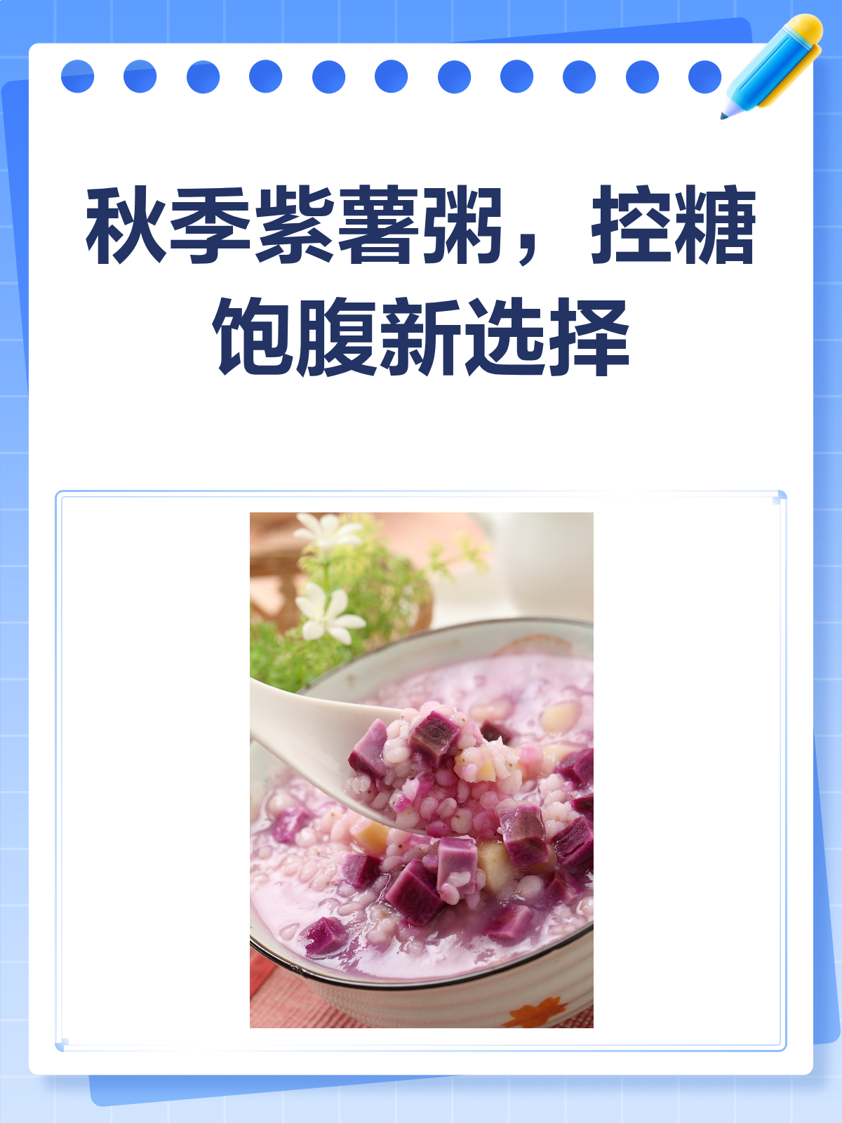秋季换粥新选择!紫薯粥控糖饱腹两不误