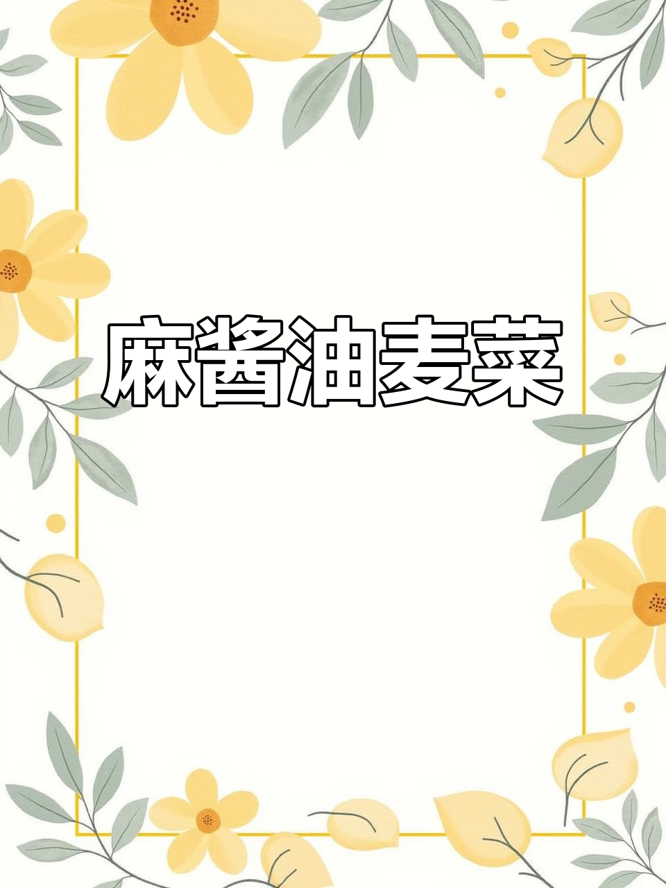 麻酱拌油麦菜,清爽又美味