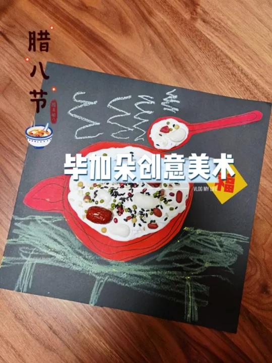 在家玩儿童创意美术-我家配方随意的腊八粥