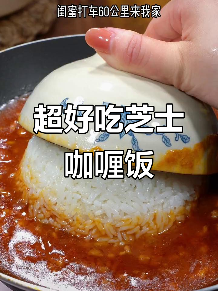 剩米饭变美味,芝士咖喱饭做法超简单