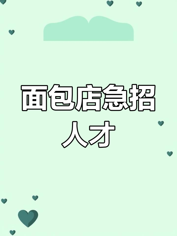 优活面包店招聘:烘焙师、收银员等岗位等你来挑战