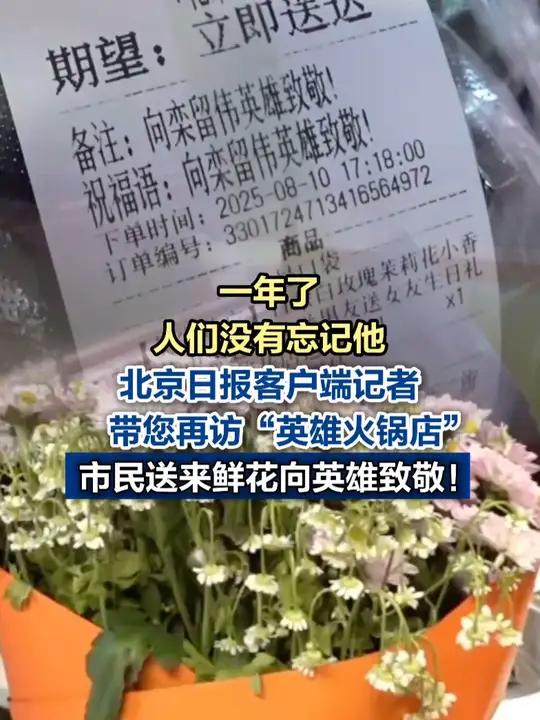 在北京“栾留伟英雄店”,市民送来鲜花向英雄致敬!栾留伟英雄离去整一年市民送鲜花向栾留伟英雄