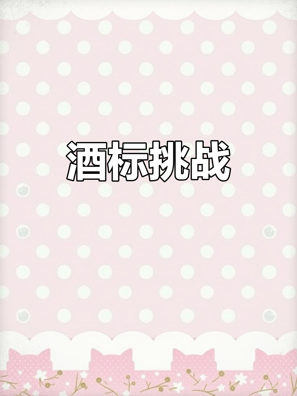 旧世界葡萄酒标大揭秘，一起挑战认读！