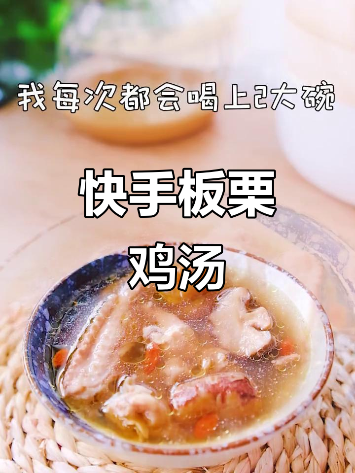 简单又暖心的板栗鸡汤,下班回家必试!