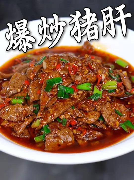 爆炒猪肝的制作教程