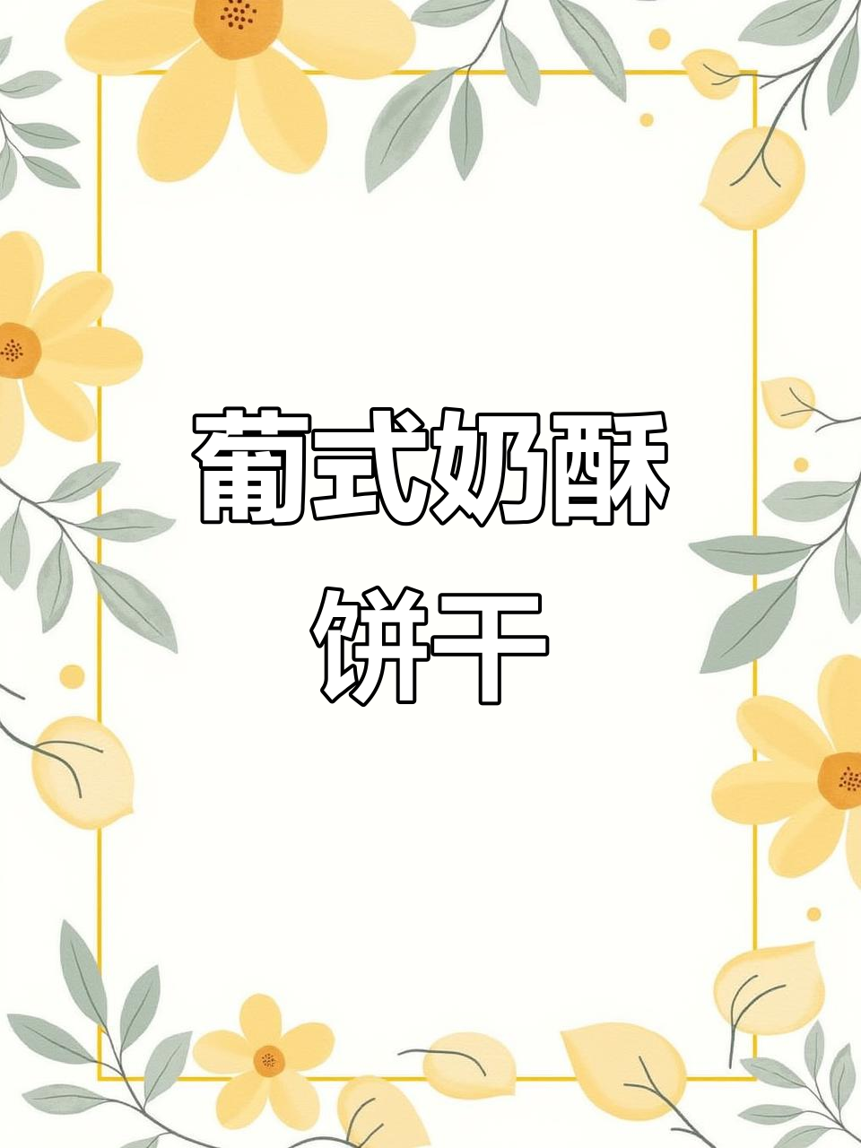 黄油、奶粉与葡萄干完美融合，酥脆奶香饼干轻松做