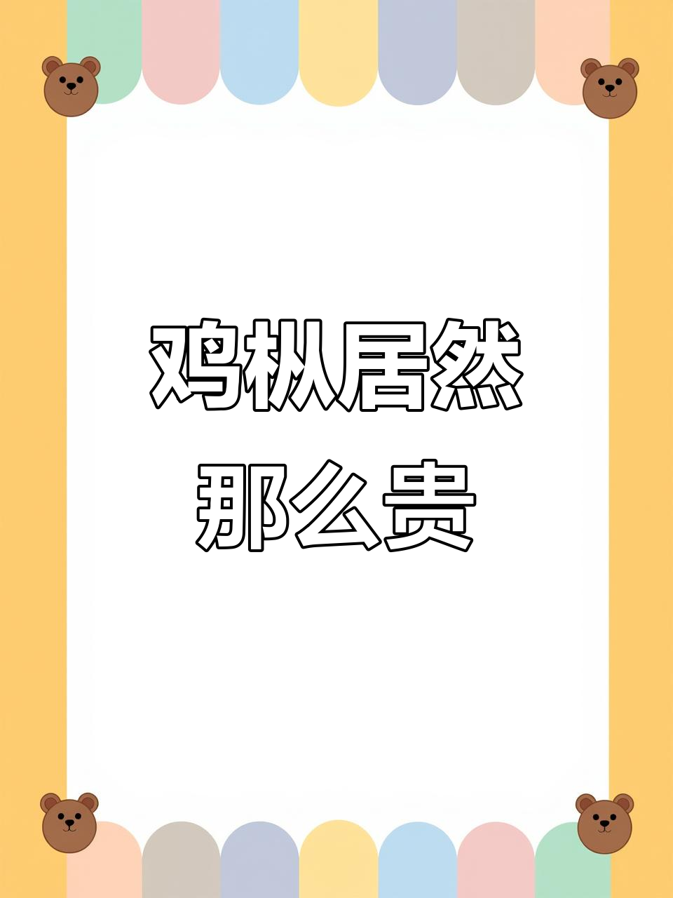 鸡枞菌价格惊人,一点点就要这么多钱