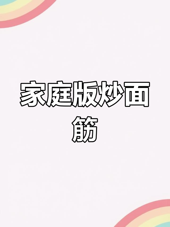 孩子最爱吃的炒面筋,家常做法比烧烤店还好吃