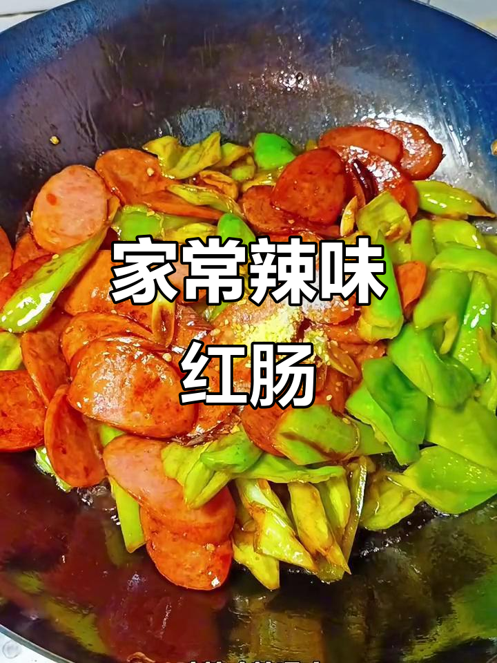 辣椒炒红肠,家常下饭快手菜,简单又美味