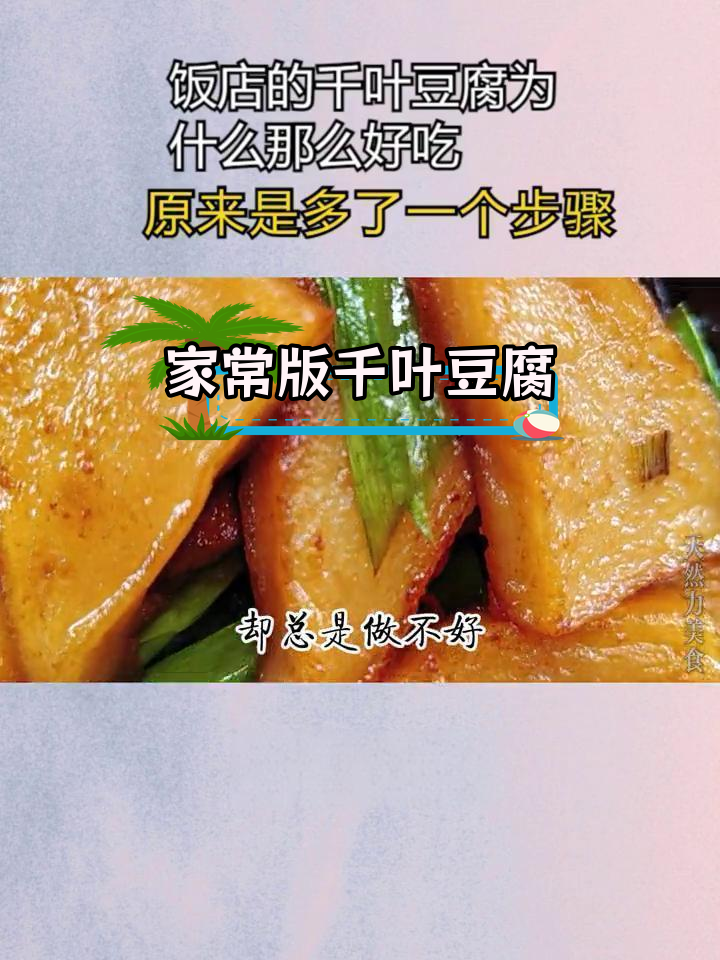 千叶豆腐的完美做法,饭店味道轻松学