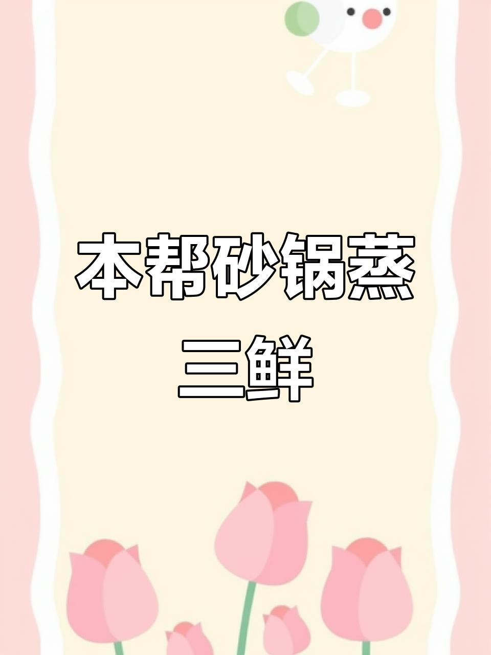 上海本帮砂锅蒸三鲜,春节必备美味大餐