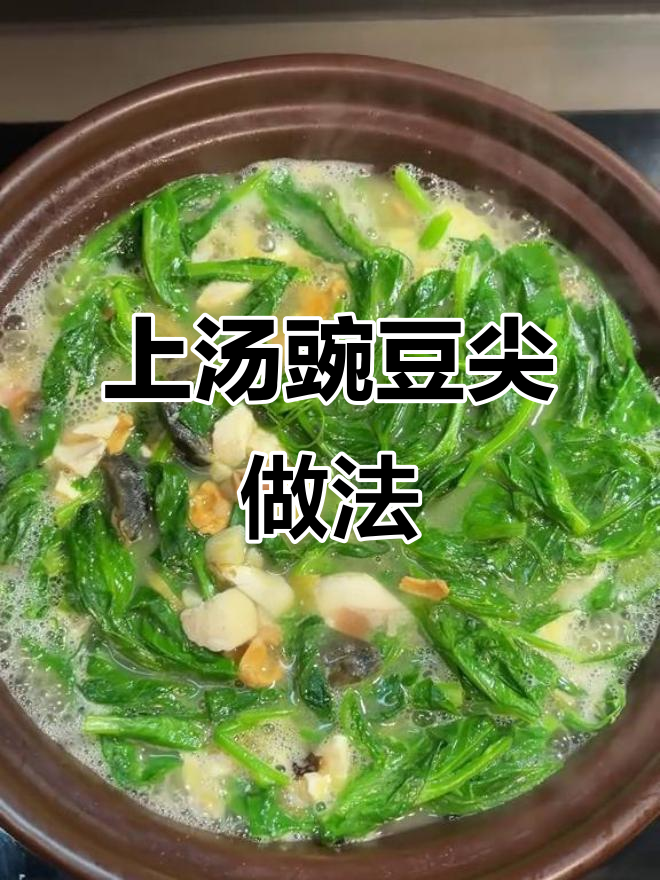 咸鸭蛋皮蛋上汤豌豆尖,简单又鲜美!