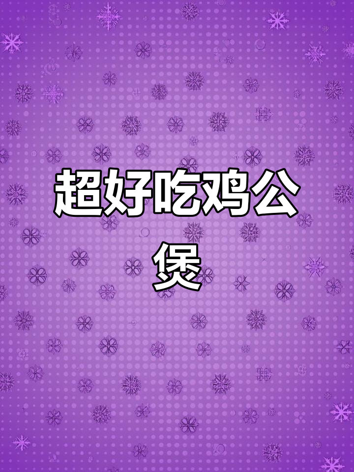巨香鸡公煲,土豆泡面一锅搞定!