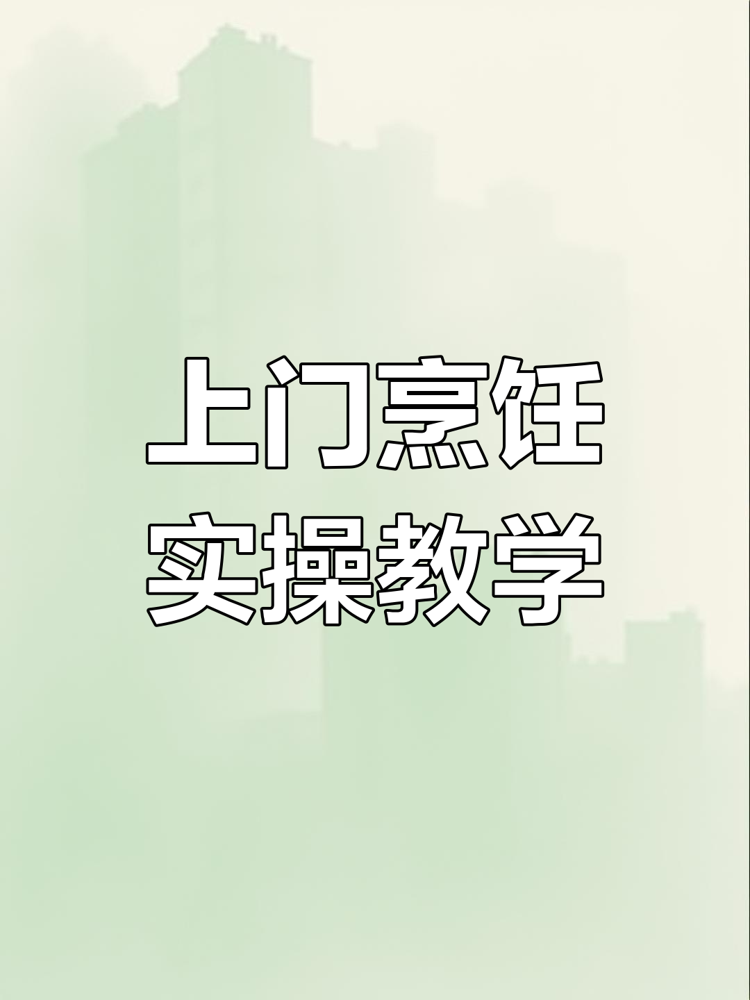 青岛厨师上门服务,会所标准菜品制作全程展示