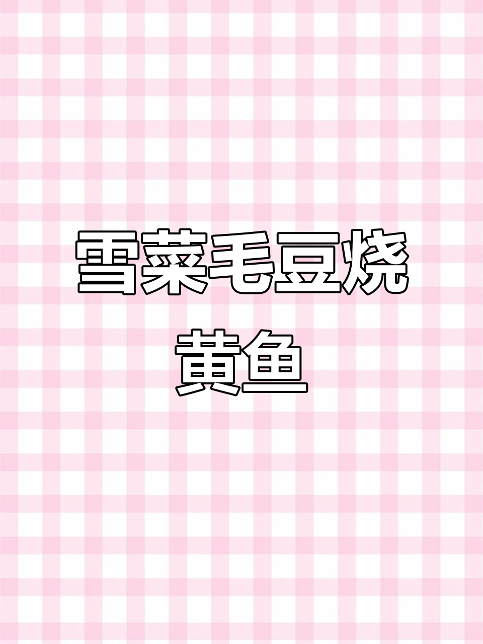 温州大厨教你做雪菜毛豆烧黄鱼,鲜嫩美味一学就会